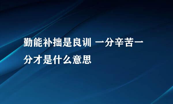 勤能补拙是良训 一分辛苦一分才是什么意思