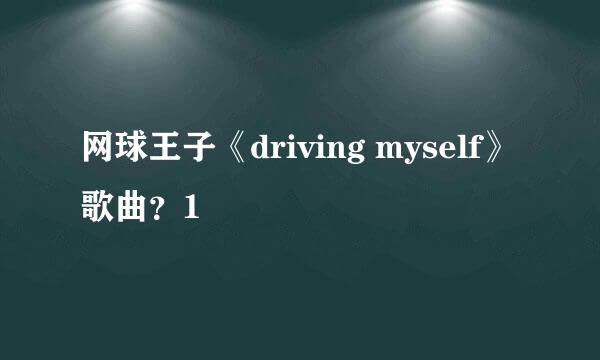 网球王子《driving myself》歌曲？1