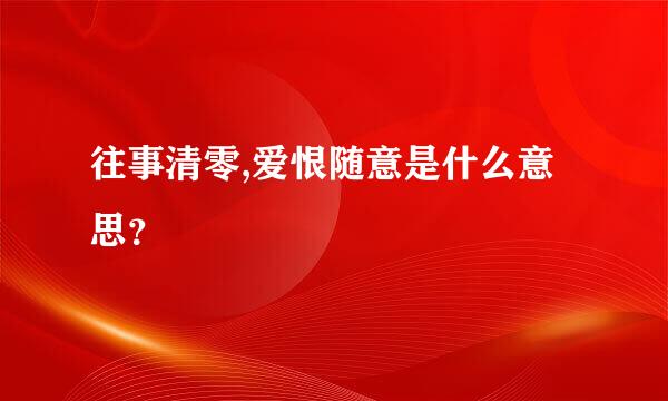 往事清零,爱恨随意是什么意思？