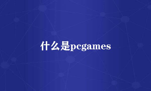 什么是pcgames