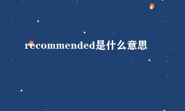 recommended是什么意思