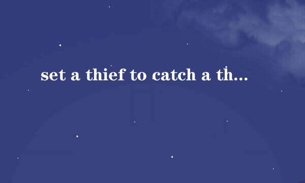 set a thief to catch a thief是什么意思？