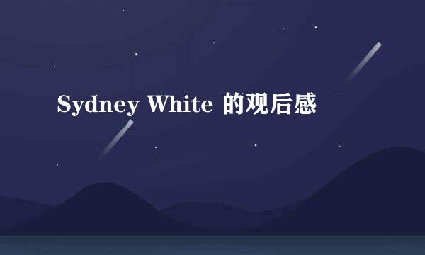 Sydney White 的观后感