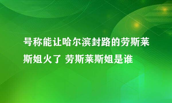 号称能让哈尔滨封路的劳斯莱斯姐火了 劳斯莱斯姐是谁