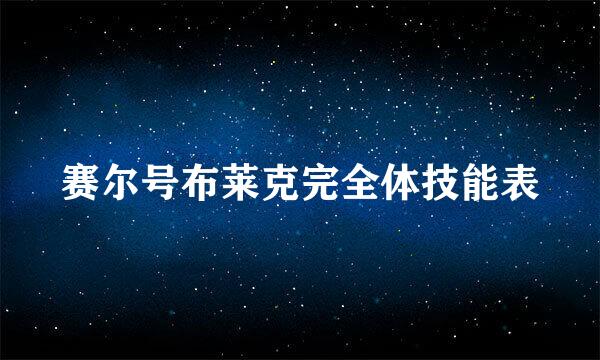 赛尔号布莱克完全体技能表