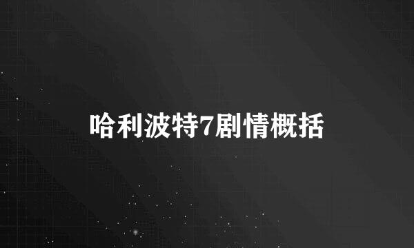 哈利波特7剧情概括