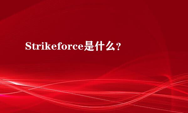 Strikeforce是什么？