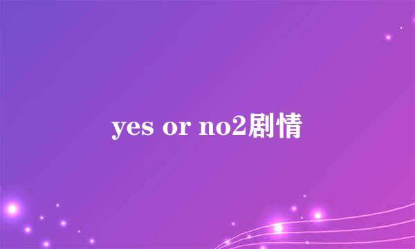 yes or no2剧情