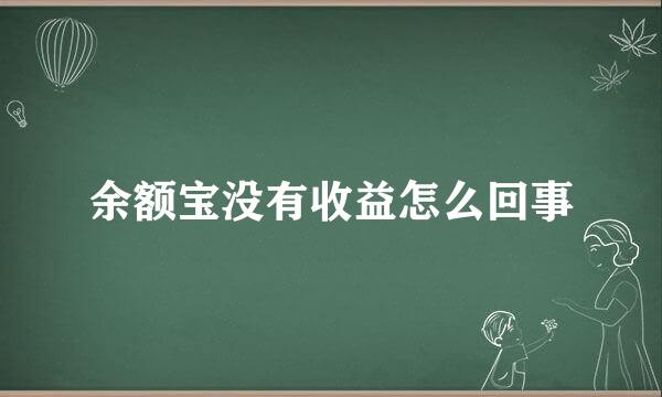 余额宝没有收益怎么回事