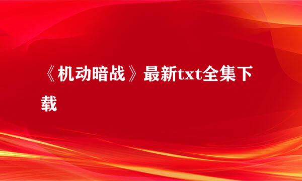 《机动暗战》最新txt全集下载