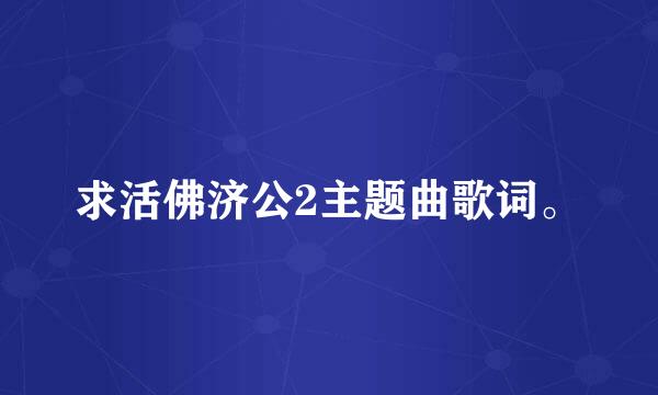 求活佛济公2主题曲歌词。