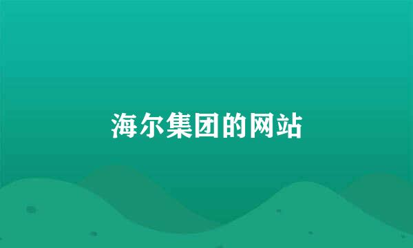 海尔集团的网站