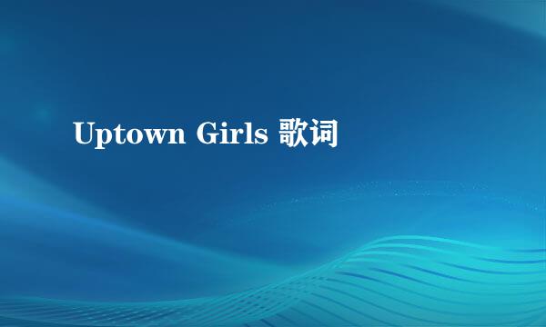 Uptown Girls 歌词