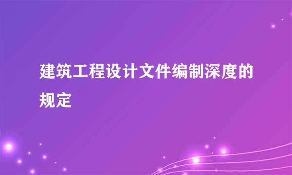 建筑工程设计文件编制深度的规定