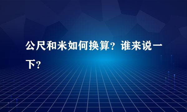 公尺和米如何换算？谁来说一下？