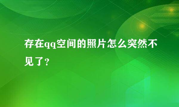 存在qq空间的照片怎么突然不见了？