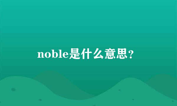 noble是什么意思？