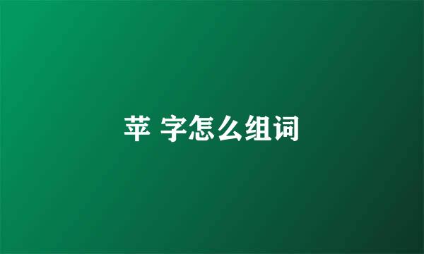 苹 字怎么组词