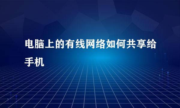 电脑上的有线网络如何共享给手机