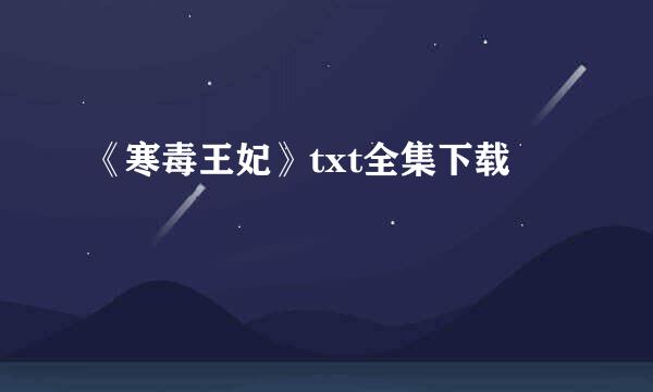 《寒毒王妃》txt全集下载