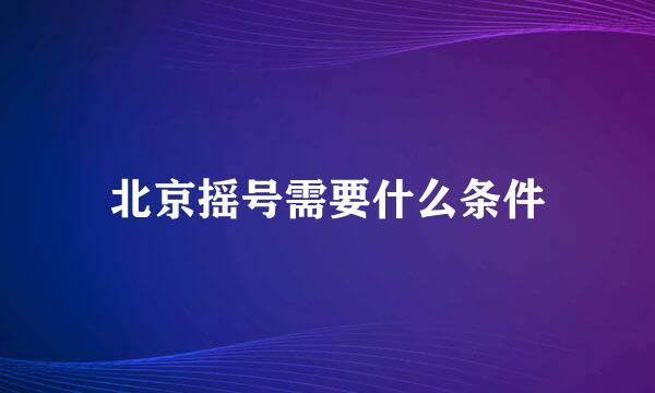 北京摇号需要什么条件