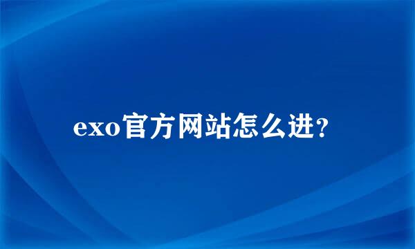 exo官方网站怎么进？