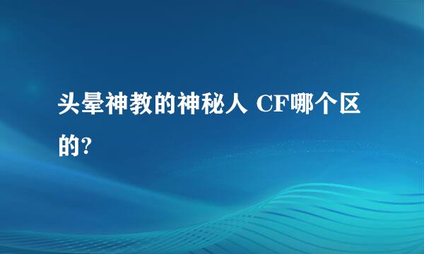 头晕神教的神秘人 CF哪个区的?