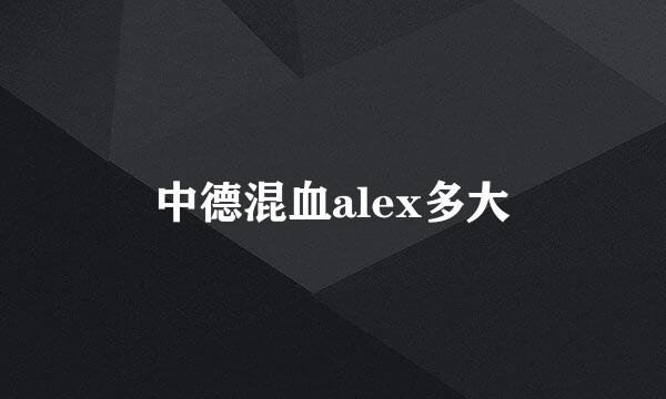 中德混血alex多大