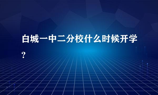 白城一中二分校什么时候开学？