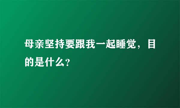 母亲坚持要跟我一起睡觉，目的是什么？