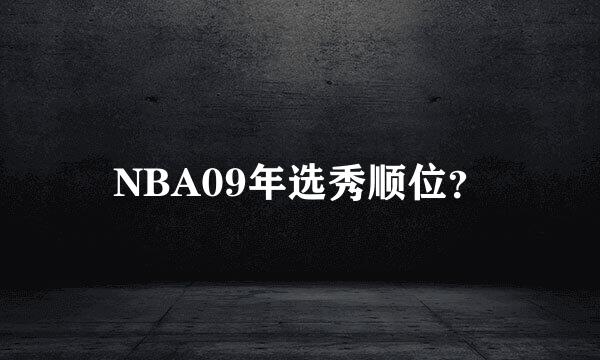 NBA09年选秀顺位？