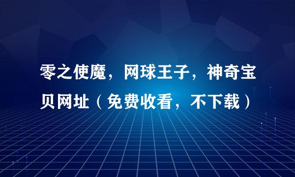 零之使魔，网球王子，神奇宝贝网址（免费收看，不下载）