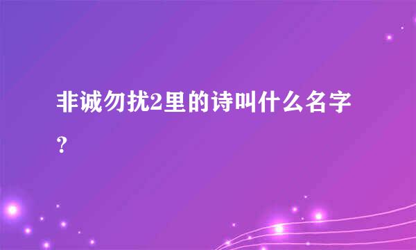 非诚勿扰2里的诗叫什么名字？