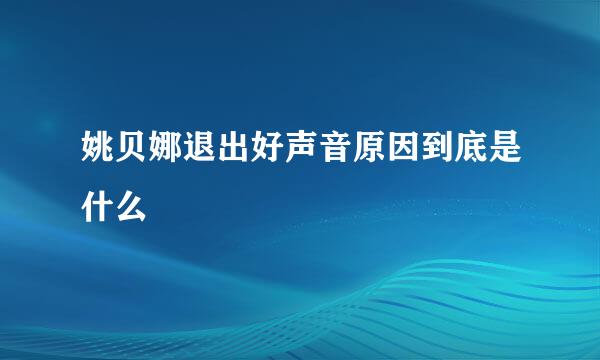 姚贝娜退出好声音原因到底是什么