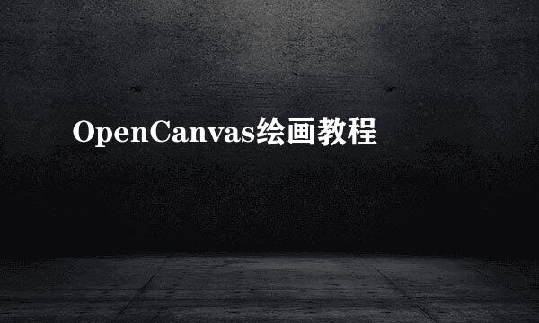 OpenCanvas绘画教程