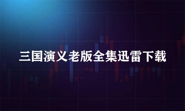 三国演义老版全集迅雷下载