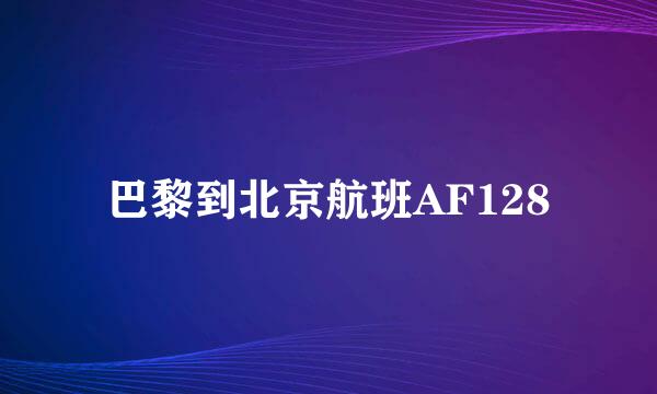 巴黎到北京航班AF128