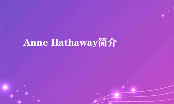 Anne Hathaway简介