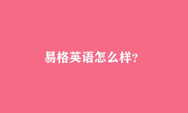 易格英语怎么样？