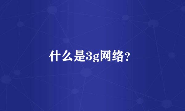 什么是3g网络？