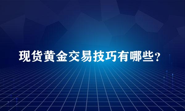 现货黄金交易技巧有哪些？