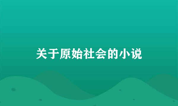 关于原始社会的小说