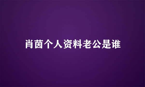 肖茵个人资料老公是谁