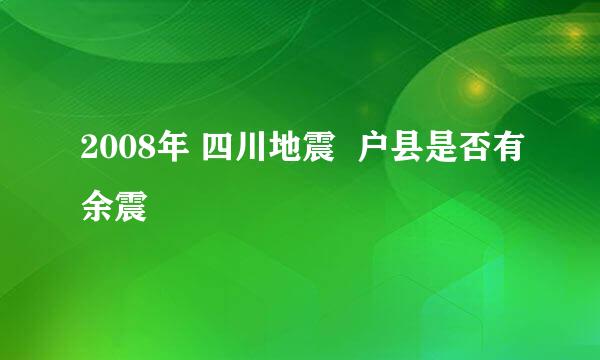 2008年 四川地震  户县是否有余震