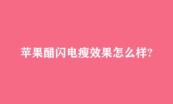 苹果醋闪电瘦效果怎么样?