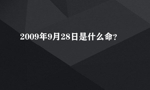 2009年9月28日是什么命？