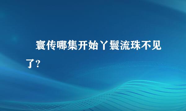 媜寰传哪集开始丫鬟流珠不见了?