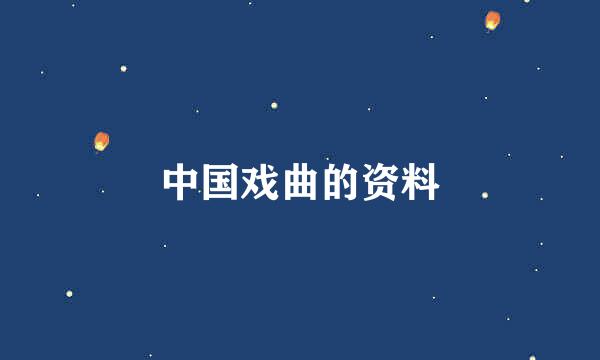 中国戏曲的资料