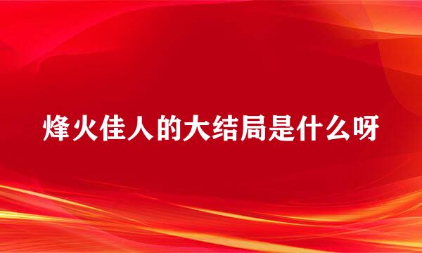 烽火佳人的大结局是什么呀