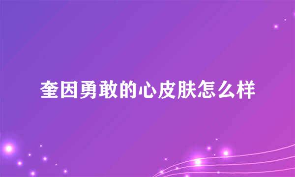 奎因勇敢的心皮肤怎么样